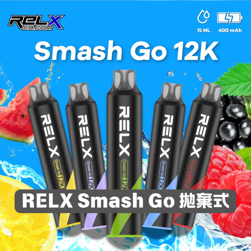 RELX Smash Go 12000口 | 悅刻一次性拋棄式電子煙 | 大容量